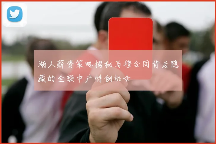 湖人薪资策略揭秘马穆合同背后隐藏的全额中产特例机会