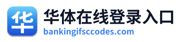 华体在线登录入口